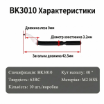 BK3010 вставки до рімера 