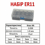 ER11- 8шт АA (1-8мм) Набір цанг ER11- 8шт АA (1-8мм) Набір цанг